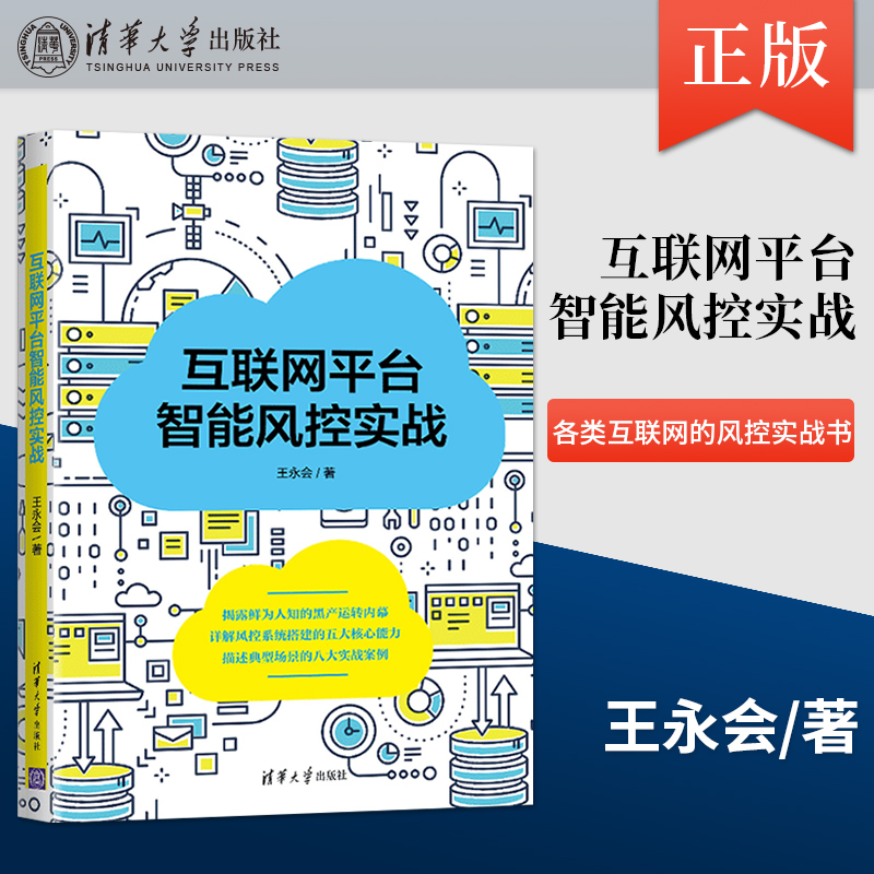 【直供】 互联网平台智能风控实战 风控从业人员 技术管理者 分析师 算法工程师 产品经理等人员阅读书籍 清华大学出版社