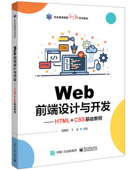 【PM】Web前端设计与开发 HTML+CSS基础教程 龚爱民 著 电子工业出版社 9787121389320