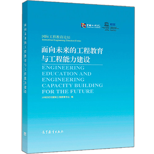 【出版社直供】面向未来的工程教育与工程能力建设9787040499261高等教育出版社