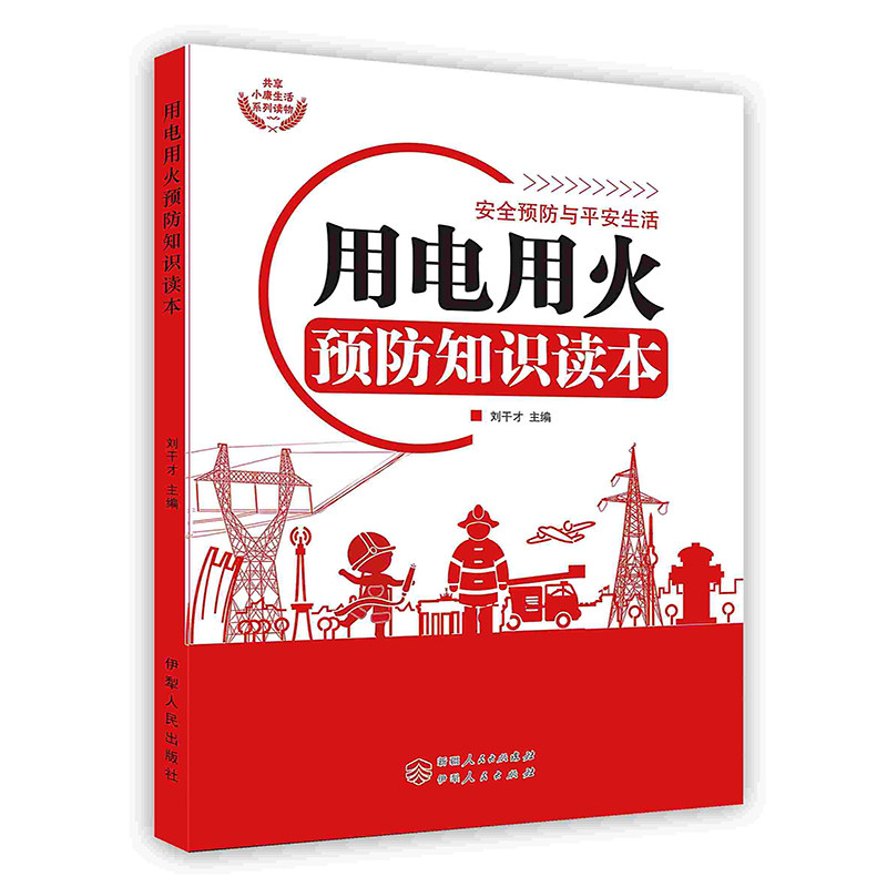 【按需印刷 印厂直发】用电用火预防知识读本