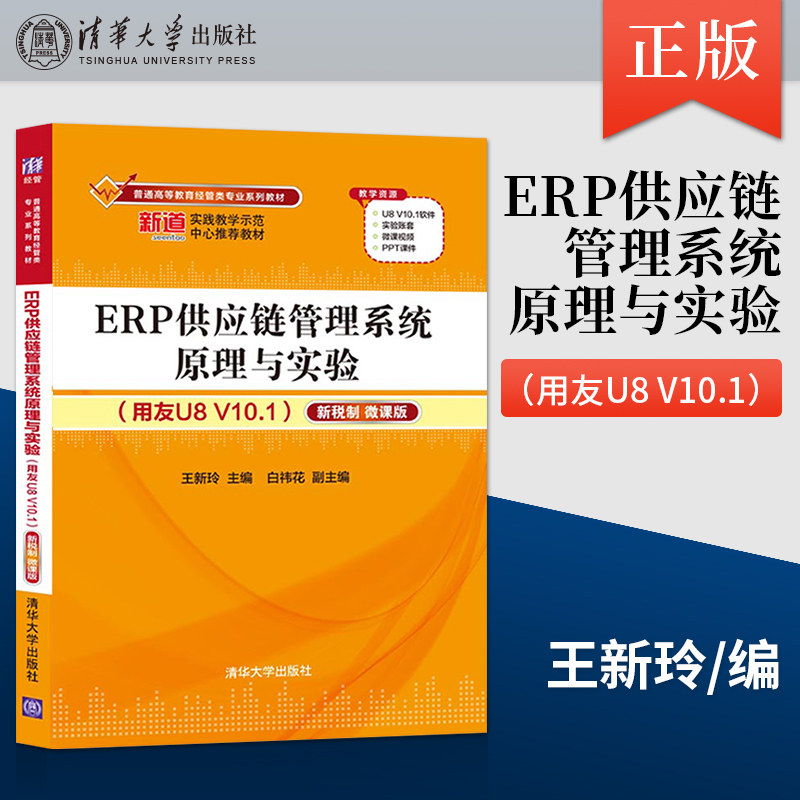 正版 ERP供应链管理系统原理与实验 用友U8 V10.1 新税制 微课版 王新玲  清华大学出版社 9787302577539