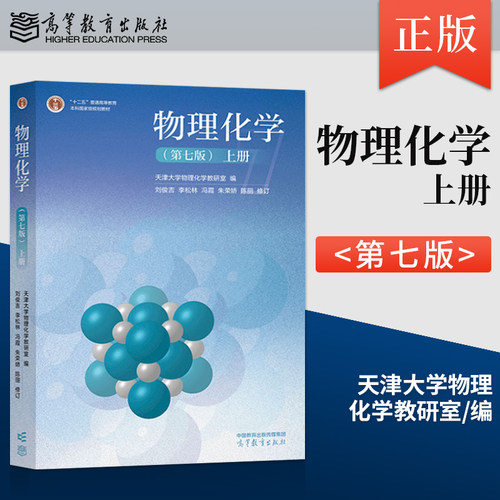 正版 物理化学 第七版 第7版 上册 天津大学物理化学教研室 著 高等教育出版社 9787040618174