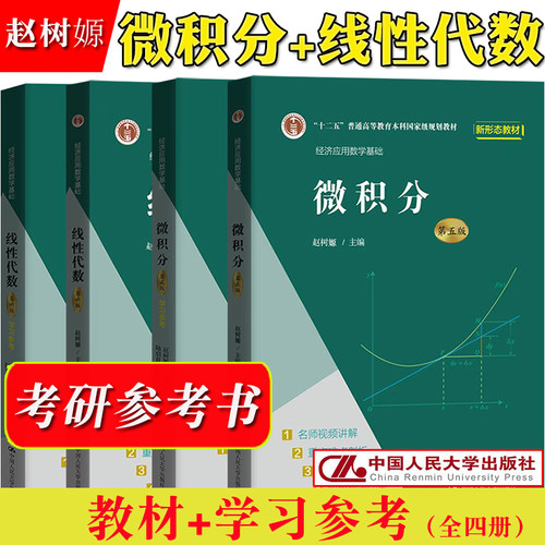 赵树嫄微积分线性代数五六版参考