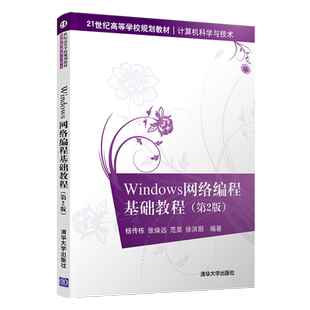 【直供】Windows网络编程基础教程 第二版 杨传栋 张焕远 范昊 徐洪丽 等著 清华大学出版社 9787302549345