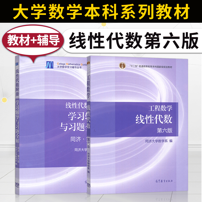 正版现货 工程数学 线性代数同济六版 同济大学线性代数第6版 教材