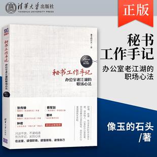 秘书工作手记 办公室老江湖的职场心法 石头 清华大学出版社 9787302464778  职场新人职业生涯规划公文写作秘书书籍