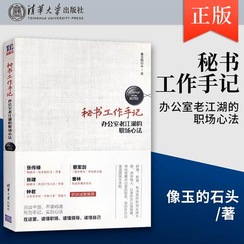 秘书工作手记-办公室老江湖的职场心法