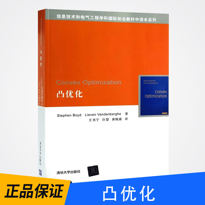 【出版社直供】 凸优化 王书宁 黄晓霖 清华大学出版社 信息技术和电气工程学教材 中译本 大学教材辅导用书