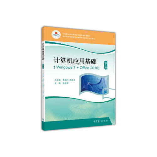 计算机应用基础 Windows7+Office2010 第3版 彩色 附光盘 9787040401554 高等教育出版社