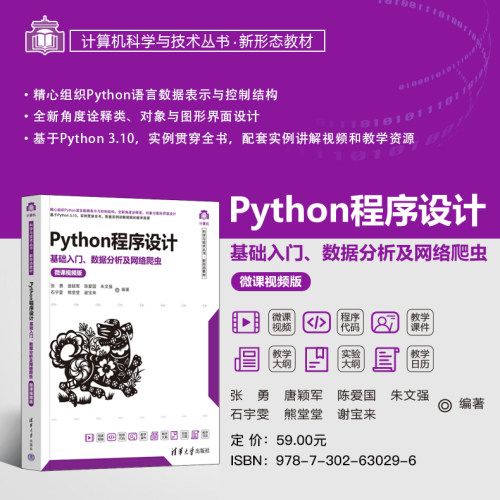 【出版社直供】Python程序设计 基础入门 数据分析及网络爬虫 微课视频版 张勇 唐颖军 陈爱国 著 清华大学出版社 9787302630296