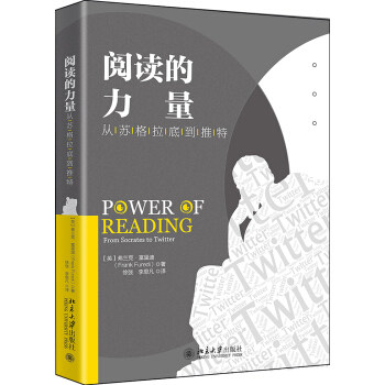 【出版社直供】阅读的力量 从苏格拉底到推特 西方阅读文化领域的里程碑式著作 文化理论与大众文化导论 弗兰克·富里迪 筑属于什么档次？