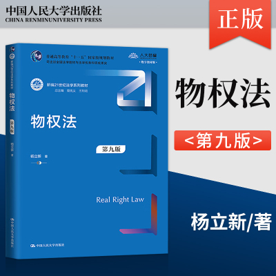 物权法 第九版 杨立新 新编21世纪法学系列教材 普通高等教育 十一五 国家级规划教材 中国人民大学出版社 9787300326757