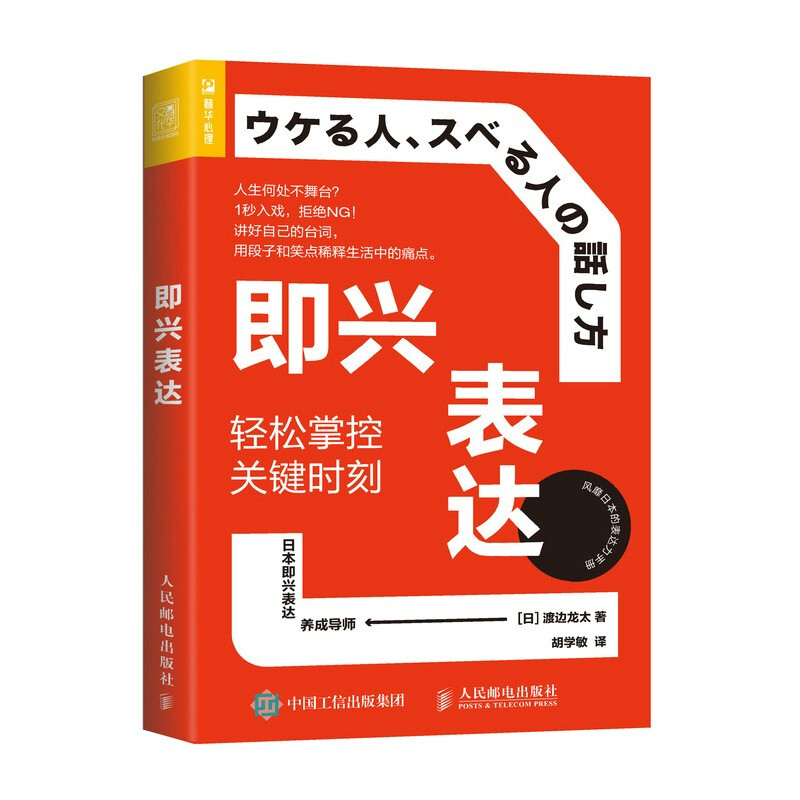 【出版社直供】即兴表达轻松掌控关键时刻社交口才训练与沟通技巧书籍交流技巧措辞方法应变能力人民邮电出版社渡边龙太