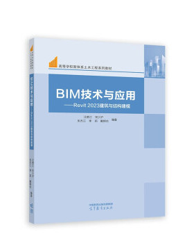 【出版社直供】 BIM技术与应用 Revit 2023建筑与结构建模 汪德江 宋少沪 朱杰江 李莉 戴柳丝 著 高等教育出版社 9787040600704
