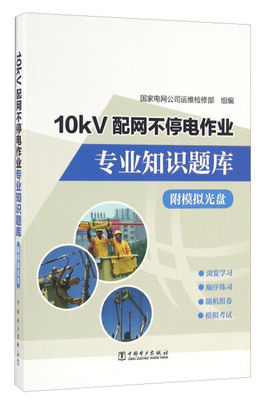 【PM】10kV配网不停电作业专业知识题库 附模拟光盘 国家电网公司运维检修部著 工业技术 中国电力出版社 9787512398658