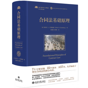【出版社直供】合同法基础原理 [美]梅尔文·A.艾森伯格（Melvin A. Eisenberg） 著  孙良国 王怡聪 译 北京大学出版社