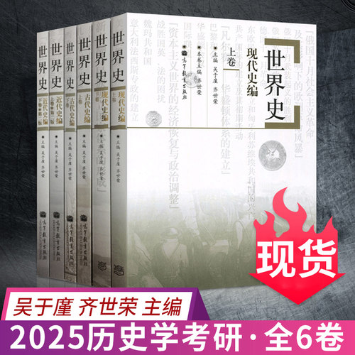 全六卷本 世界史 吴于廑 齐世荣 世界史古代史编上下册+世界史近代史编上下册+世界史现代史编上下册 历史类考研辅导用书 考研历史 - 封面