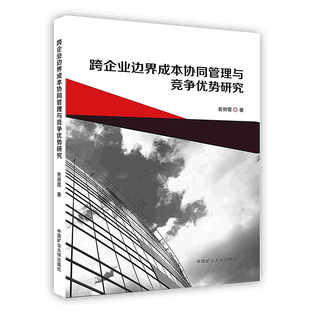 印厂直发 按需印刷 跨企业边界成本协同管理与竞争优势研究