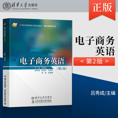 【出版社直供】电子商务英语 第二版  吕秀成 北京交通大学出版社 9787512135505
