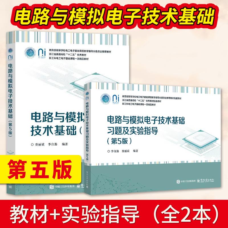 直供】电路与模拟电子技术基础 第5版 查丽斌+电路与模拟电子技术基础习题及实验指导 第五版 李自勤 电子工业出版社
