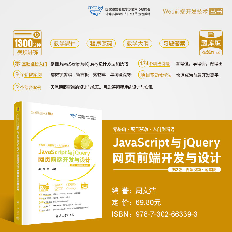 直供 JavaScript与jQuery网页前端开发与设计 第2版 第二版 微课视频 题库版 周文洁 清华大学出版社 9787302663393