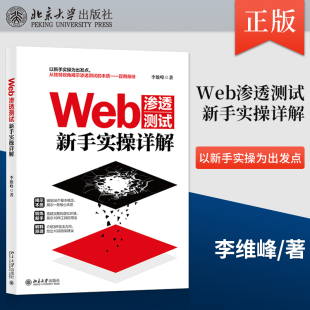 Web渗透测试新手实操详解 以新手实操为出发点 北京大学出版 出版 社 李维峰 社直供 本质 从独特视角揭示渗透测试