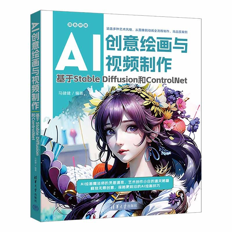 【出版社直供】AI创意绘画与视频制作 基于Stable Diffusion和ControlNet 马健健 著 清华大学出版社 ai绘图AI绘画sd教程书