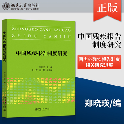 【出版社直供】中国残疾报告制度研究 国内外残疾报告制度相关研究进展 残疾报告制度的概念和内涵参考书籍 郑晓瑛 张蕾 郭超副