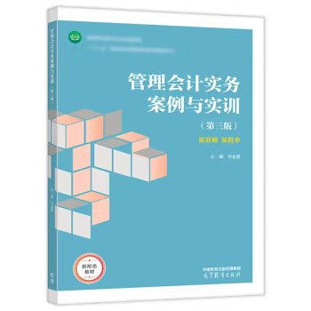 【出版社直供】管理会计实务案例与实训第三版第3版刘金星著高等教育出版社 9787040616989