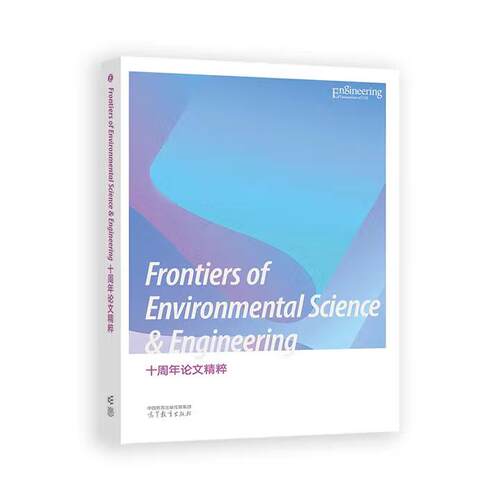 【出版社直供】Frontiers of Environmental Science & Engineering十周年论文精粹 中国工程院 高等教育出版社 高等教育出版社