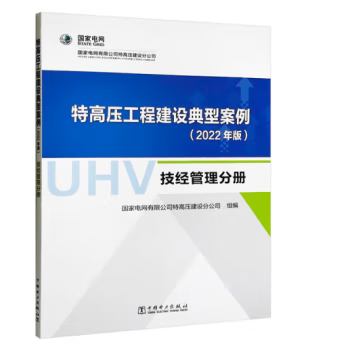 【出版社直供】特高压工程建设典型案例 2022年版技经管理分册国家电网有限公司特高压建设分公司著中国电力出版社