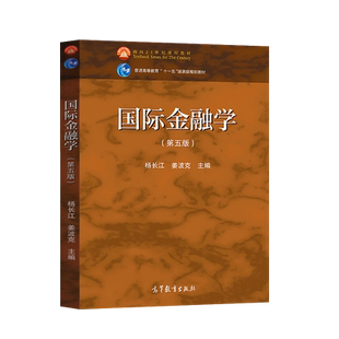 正版 国际金融学第五版第5版 杨长江 姜波克 高等教育出版社 普通高等教育十一五***规划教材 面向21世纪课程教材