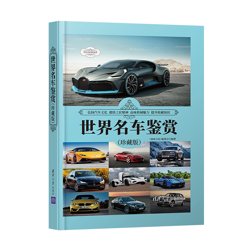 世界名车鉴赏 珍藏版 世界文化鉴赏系列 190款经典车型生产时间市场售价布局形式尺寸规格外观造型内饰设计知识书籍
