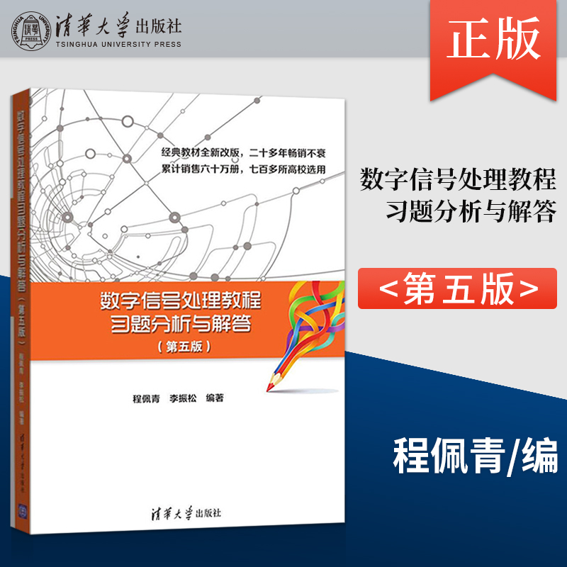 正版 数字信号处理教程习题分析与解答 清华大学出版社 数字信号处理教程习题分析与解答 程佩青 李振松 第五版