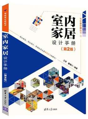 【出版社直供】室内家居设计手册 第二版 橱柜衣柜全屋定制家装家具制作安装书籍 家具定制家具设计人体工程学 住宅室内装饰设计