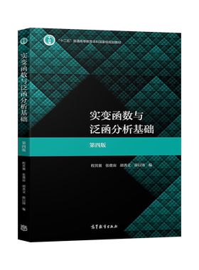 现货实变函数与泛函分析基础 第四版第4版 程其襄 张奠宙 胡善文薛以锋 高等教育出版社 十二五普通高等教育本科国家规划教材