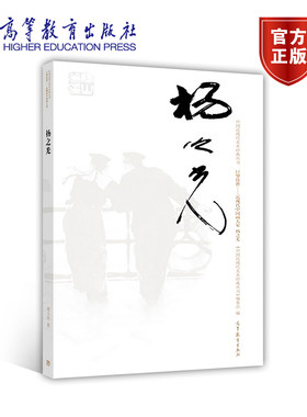 【出版社直供】杨之光9787040485714高等教育出版社
