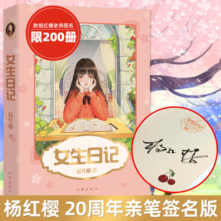 女生日记 杨红樱写给女儿的成长小说,引领200万女孩平稳度过青春期;98篇成长日记 作家出版社