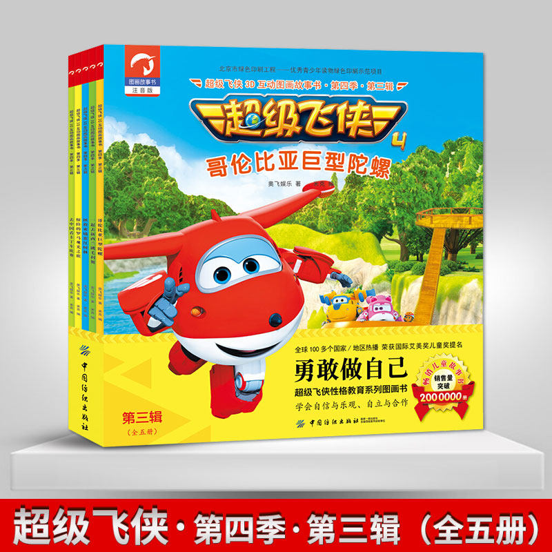 超级飞侠图书 第四季第三辑全套5册 3d互动图画故事书正版注音儿童