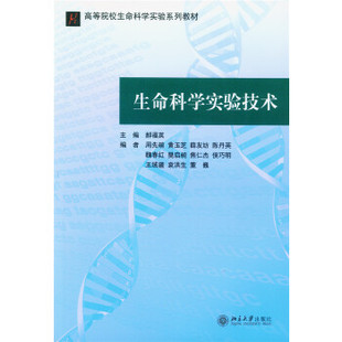 社直供 出版 生命科学实验技术