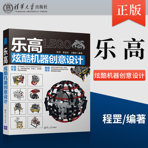 正版现货 乐高炫酷机器创意设计 程罡 程嘉名 王晓红 清华大学出版社 9787302559207