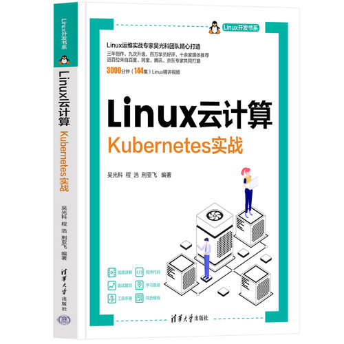 【出版社直供】Linux云计算——Kubernetes实战（Linux开发书系）吴光科，程浩，刑亚飞9787302634294 清华大学出版社