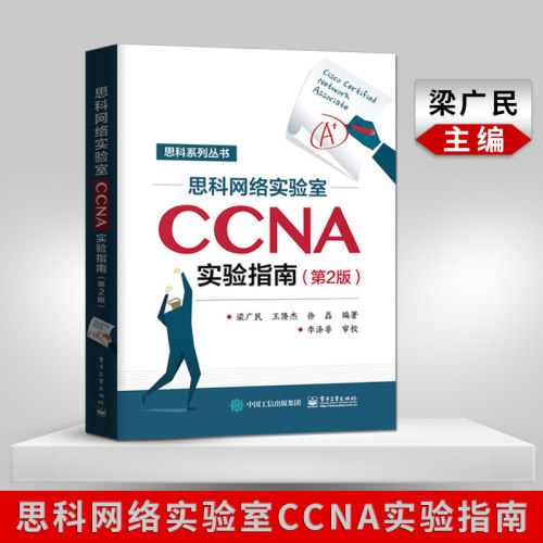 【直供】思科网络实验室CCNA实验指南 第2版 第二版 思科认证CCNA培训教材 CCNA网络工程师考试网络管理与维护思科网络