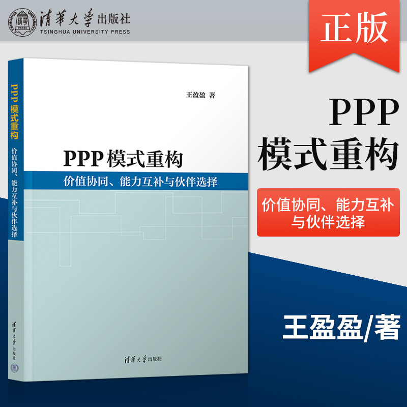 【出版社直供】ppp模式重构 价值协同 能力互补与伙伴选择  王盈盈 著