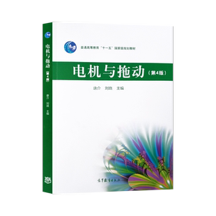 【直供】 电机与拖动 + 学习辅导与习题解答 第4版 第四版 唐介 刘娆 高等学校理工类学习辅导丛书 高等教育出版社