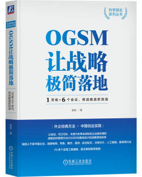 【PM】OGSM让站略极简落地 机械工业出版社 9787111727019