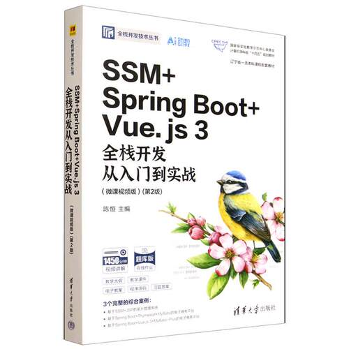 正版SSM + Spring Boot + Vue.js 3全栈开发从入门到实战 微课视频版 第2版 第二版 陈恒 主编 清华大学出版社