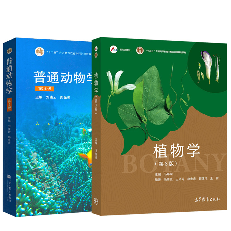 单本/套装任选】植物学第三版3版马炜梁+普通动物学第4第四版/普通生物学陈阅增/遗传学第四版刘祖洞大学本科动植物学教材