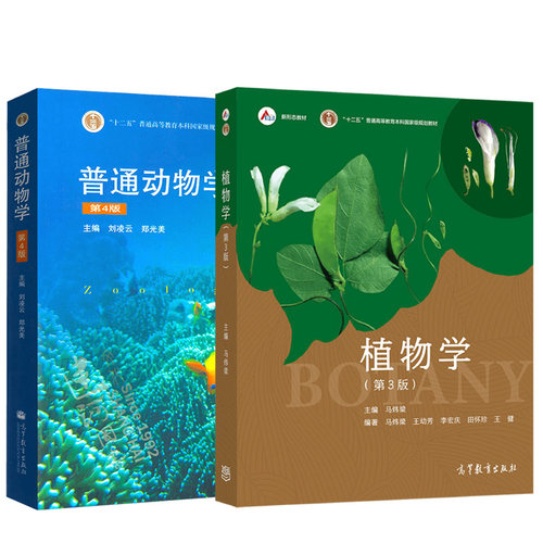 单本/套装任选】植物学 第三版3版马炜梁 +普通动物学 第4第四版/普通生物学陈阅增/遗传学第四版刘祖洞 大学本科动植物学教材