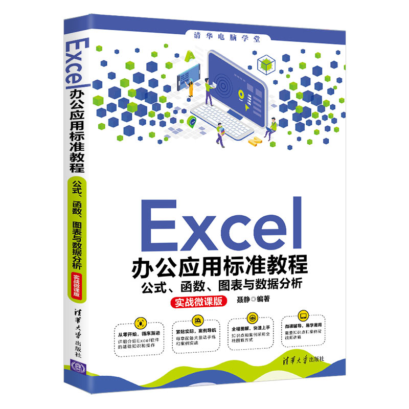 【出版社直供】Excel办公应用标准教程公式函数图表与数据分析实战微课版 Excel办公应用数据排序筛选合并计算公式函数应用